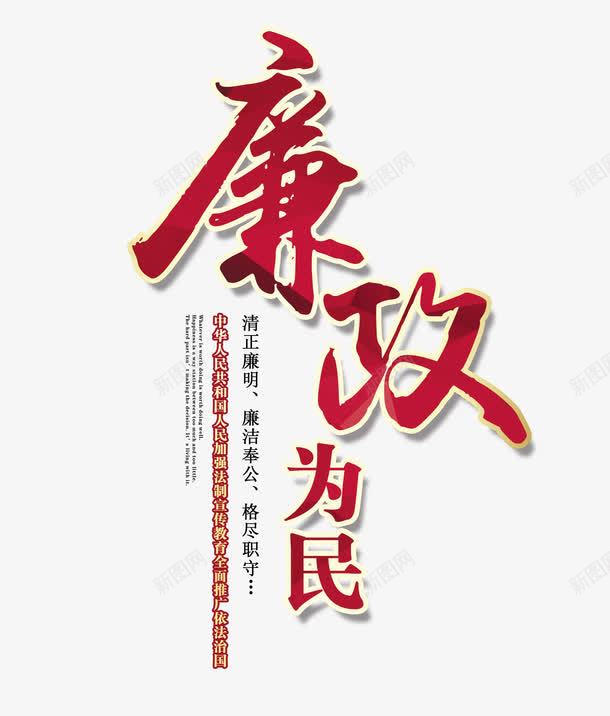 廉政为民文字排版png免抠素材_88icon https://88icon.com 廉政 廉政为民 廉政艺术字 文字排版 红色艺术字