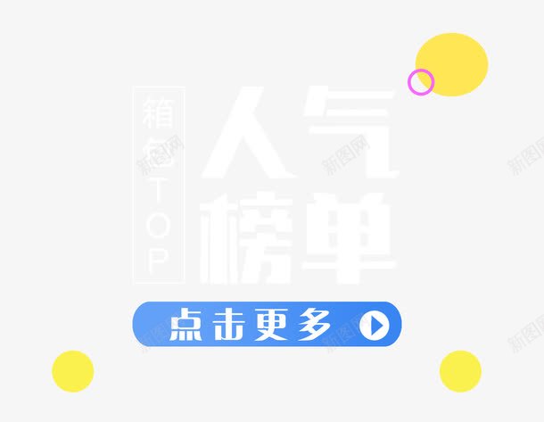 2017箱包人气榜单艺术字png免抠素材_88icon https://88icon.com 2017 点击更多 箱包 艺术字