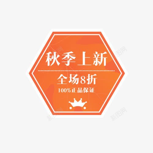 秋季标签png免抠素材_88icon https://88icon.com 价格优惠 促销 全场8折 正品保障 秋季上新 黄色底板