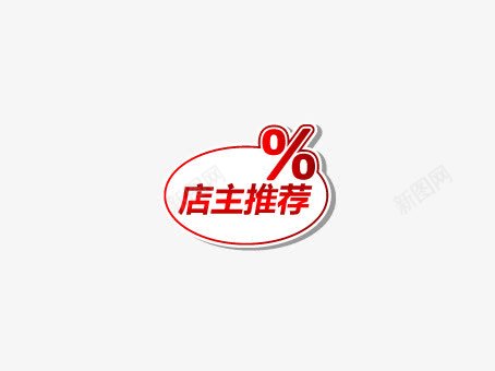 淘宝天猫店主推荐活动标签png免抠素材_88icon https://88icon.com 天猫 店主推荐 标签 活动 淘宝