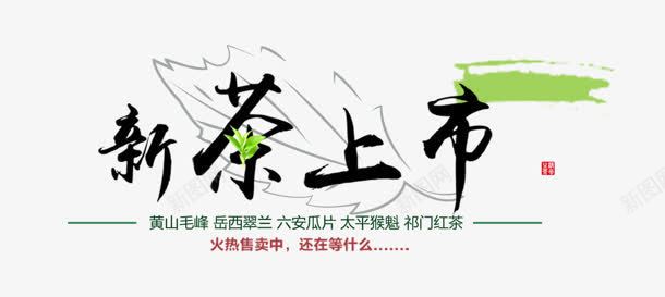 新茶上市png免抠素材_88icon https://88icon.com 叶子 新茶上市 树叶 线条