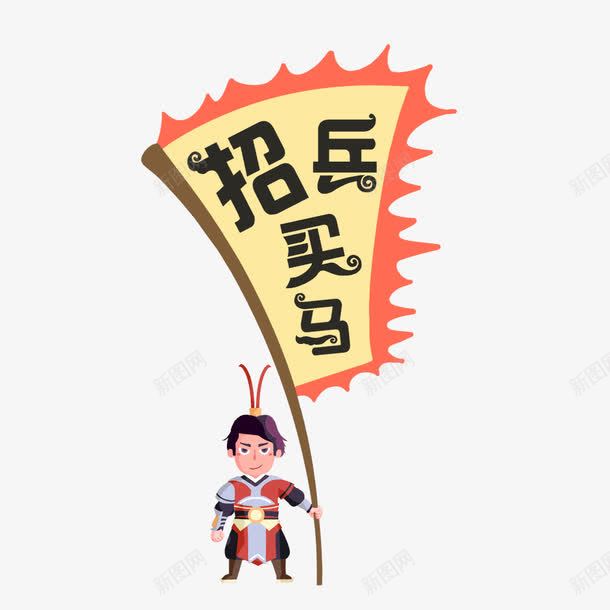 招兵买马png免抠素材_88icon https://88icon.com PSD 下载 买马 招兵