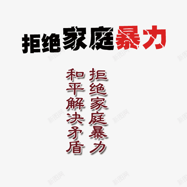 家庭暴力png免抠素材_88icon https://88icon.com 吵架 和平 夫妻吵架 家庭暴力 拒绝家庭暴力 矛盾