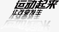 发生创意字体运动起来让改变发生高清图片