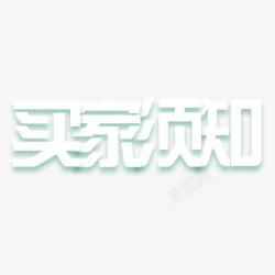 装机须知艺术字买家须知高清图片