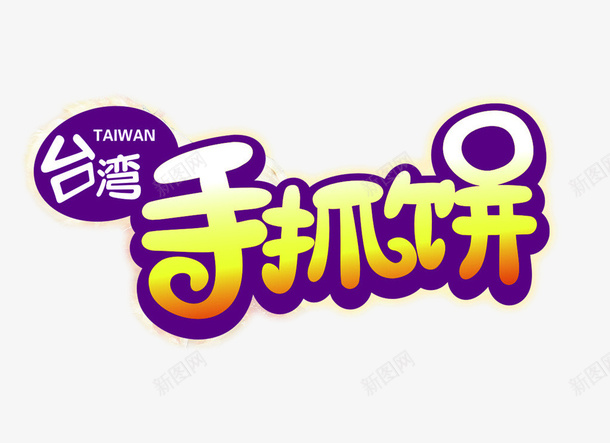 台湾手抓饼手抓饼png免抠素材_88icon https://88icon.com 中华人民共和国省级行政区 中国台湾省 台湾卡通 台湾手抓饼 字体设计 手抓饼 手抓饼字体 饼