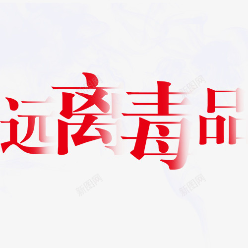 远离毒品字体psd免抠素材_88icon https://88icon.com 上瘾毒品 吸毒卡通图 吸毒者 戒毒 戒毒矢量图 珍爱生命 瘾君子 远离毒品字体设计