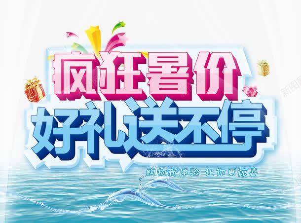 疯狂暑价海报png免抠素材_88icon https://88icon.com PSD 动感波纹 好礼送不停 水晶立体字 水面 浪花 疯狂暑价活动海报PSD分层素材 艺术海报字体 购物新体验