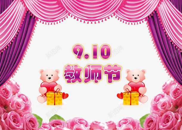 教师节png免抠素材_88icon https://88icon.com 小熊 布帘 布料贴图 布纹 幕布 文字 礼物盒 粉色玫瑰 紫色 背景 舞台 花儿 花朵