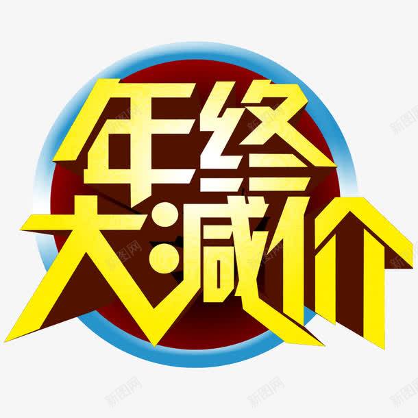 年终大减价png免抠素材_88icon https://88icon.com 促销 减价 大减价 年终促销素材