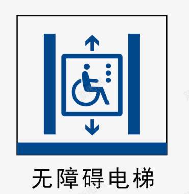 电梯轿厢标志无障碍电梯地铁站标识图标图标