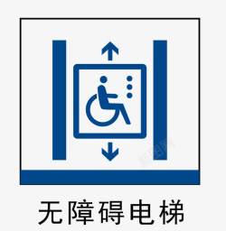 矢量地铁站标识无障碍电梯地铁站标识图标高清图片