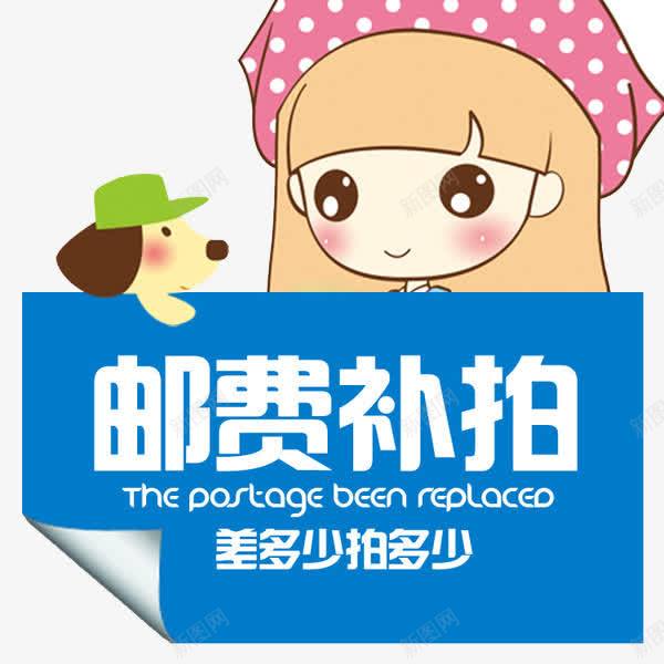 邮费补拍png免抠素材_88icon https://88icon.com 可爱女孩子 差多少拍多少 狗狗 补差 邮费补差