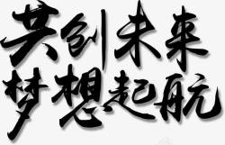 理想艺术字毛笔字共创未来梦想起航艺术字高清图片