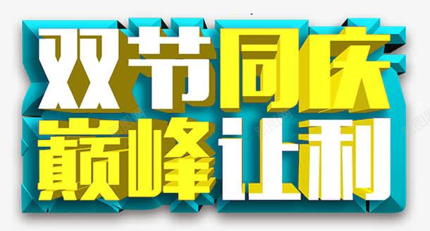 中秋国庆双节钜惠png免抠素材_88icon https://88icon.com 中秋国庆双节钜惠 国庆乐翻天 国庆嘉年华 国庆撞上中秋 巅峰让价 狂欢101 立体字 迎中秋庆国庆