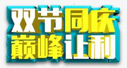 巅峰让价中秋国庆双节钜惠高清图片