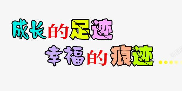 英文字体psd免抠素材_88icon https://88icon.com 成长的足迹 文字排版 英文字体设计 英文字装饰