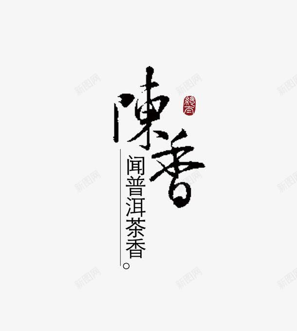 陈香毛笔艺术字与普洱茶标签png免抠素材_88icon https://88icon.com 中国风 普洱茶 毛笔字 陈香