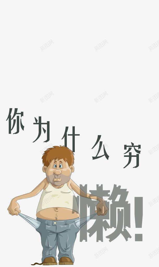 卡通没钱贫困的人png免抠素材_88icon https://88icon.com 乞讨 没钱 穷 穷人 贫 贫穷 贫苦