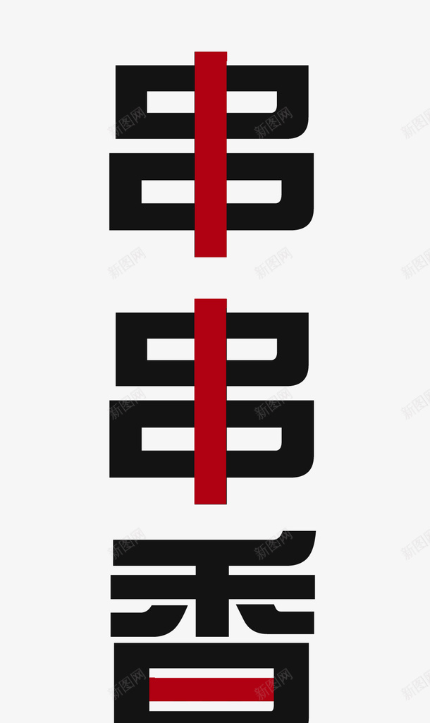 串串香文字元素png免抠素材_88icon https://88icon.com 串串 串串香 文字 艺术字