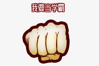 我要当学霸拳头png免抠素材_88icon https://88icon.com 人物 动画 卡通 可爱 学习 我要当学霸 拳头