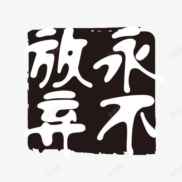 永不放弃字体png免抠素材_88icon https://88icon.com PSD拓印字体 古代书法刻字 现代 艺术字体