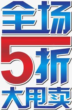 8折封顶全场5折高清图片