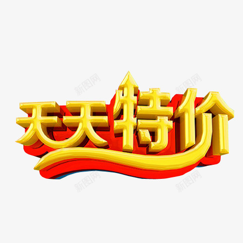 天天特价png免抠素材_88icon https://88icon.com 促销 免抠素材 打折 折扣 本周特价 海报素材 特价