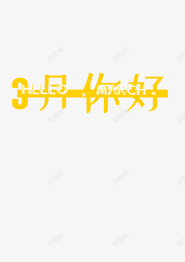 3月你好原创字体png免抠素材_88icon https://88icon.com 3月你好 原创 字体设计 黄色