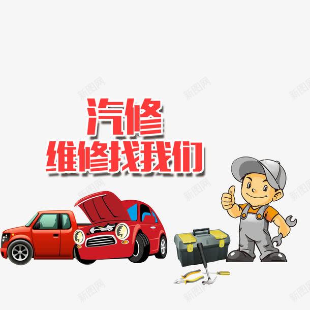 卡通修理工png免抠素材_88icon https://88icon.com 修车 卡通 男孩 车辆维修 车辆维修保养 车辆维修小人 车辆维修工人