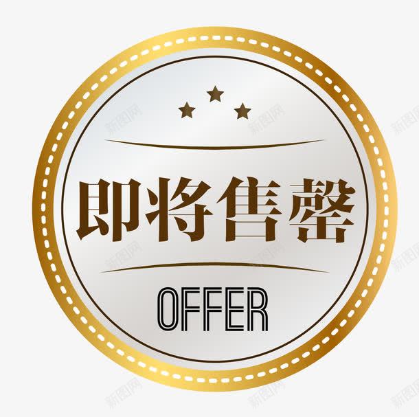 奢华促销图案即将售罄png免抠素材_88icon https://88icon.com 促销图案 卡通样式 即将售空 即将售罄 欧式图形 马上售罄