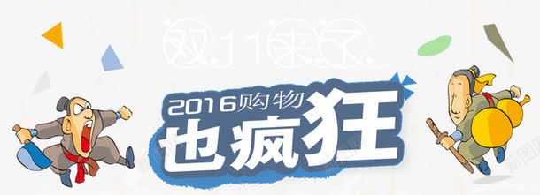 双11来了png免抠素材_88icon https://88icon.com 2016购物也疯狂 光棍节 双11 双11大促 双11来了 双11海报 双11装修模块 双十一 天猫促销 店招 淘宝促销 网店装修 艺术字 购物狂欢 限时抢购