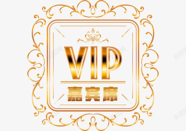 VIP嘉宾席png免抠素材_88icon https://88icon.com 嘉宾 嘉宾证 装饰 金色 高档 高贵