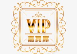 VIP嘉宾席素材