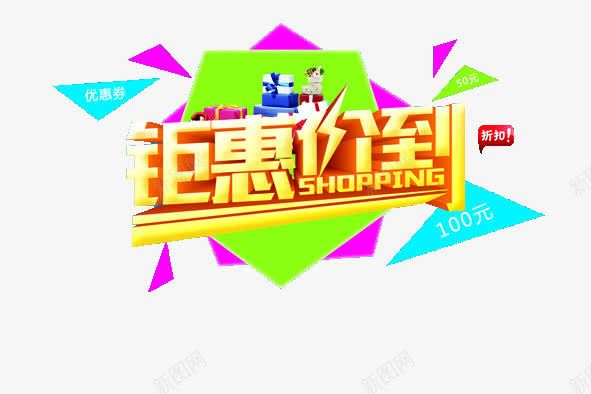 钜惠png免抠素材_88icon https://88icon.com 优惠 促销 周年 周年庆 大促 字体 宣传 开业大促 打折 换季 排版 文字 活动 海报 清仓 艺术字 钜惠 降价