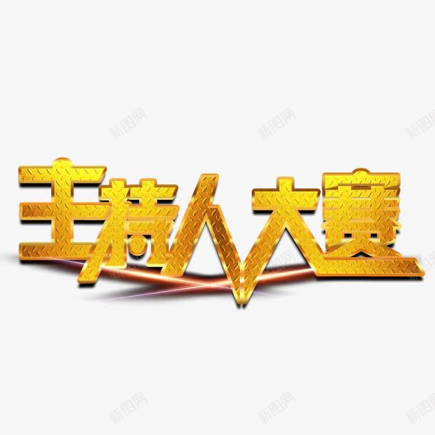 主持人大赛艺术字png免抠素材_88icon https://88icon.com 主持人大赛 海报 艺术字 装饰