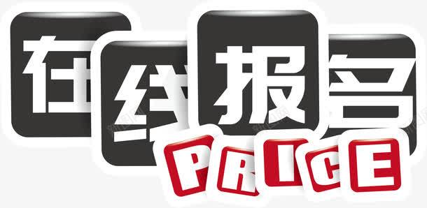 创意在线报名png免抠素材_88icon https://88icon.com AI 创意 在线报名 白字 黑底