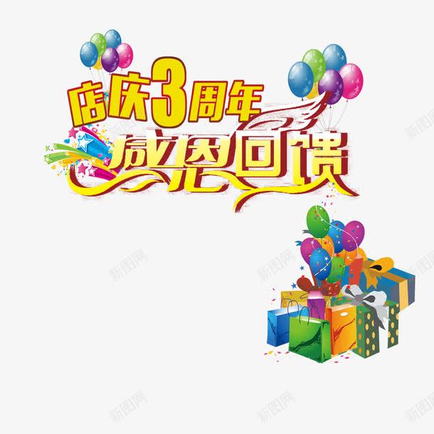 黄色简单喜庆三周年店庆png免抠素材_88icon https://88icon.com 三周年店庆 大方 炫酷 美观