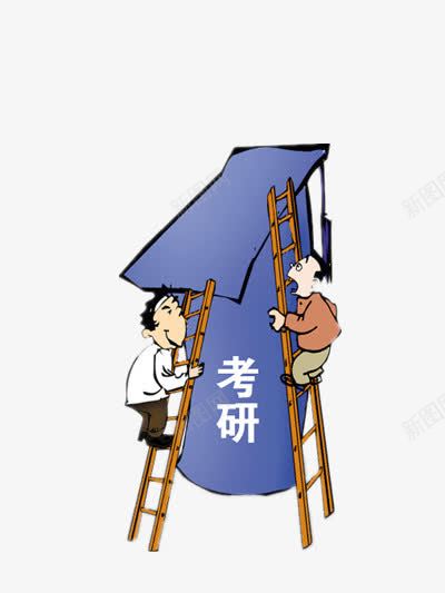 攀登考研png免抠素材_88icon https://88icon.com 攀登 梯子 漫画 研究生帽子 考研