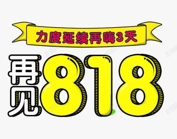 再见818苏宁易购促销主题png免抠素材_88icon https://88icon.com 促销活动 免抠主题 再嗨3天 再见818 艺术字 苏宁易购