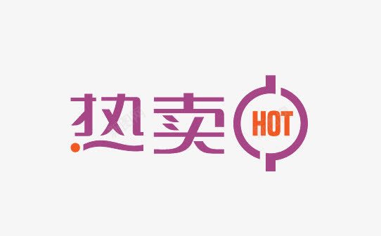 热卖HOTpng免抠素材_88icon https://88icon.com 促销标签 促销标语 广告 淘宝促销 热卖HOT