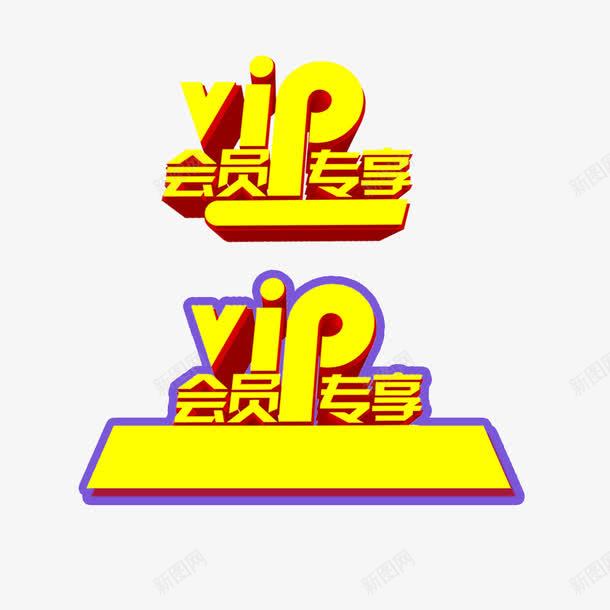 会员专享png免抠素材_88icon https://88icon.com VIP 会员 促销 艺术字