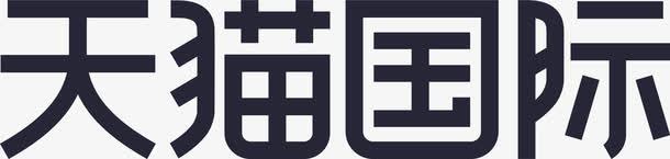 天猫国际png免抠素材_88icon https://88icon.com 天猫国际