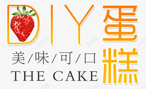 DIY手工蛋糕psd免抠素材_88icon https://88icon.com DIY手工坊 吃货 手工蛋糕 美味 蛋糕
