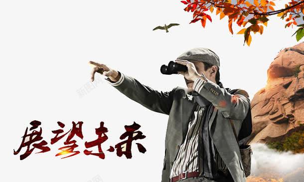 展望未来png免抠素材_88icon https://88icon.com 望远镜 枫叶 艺术字 高山