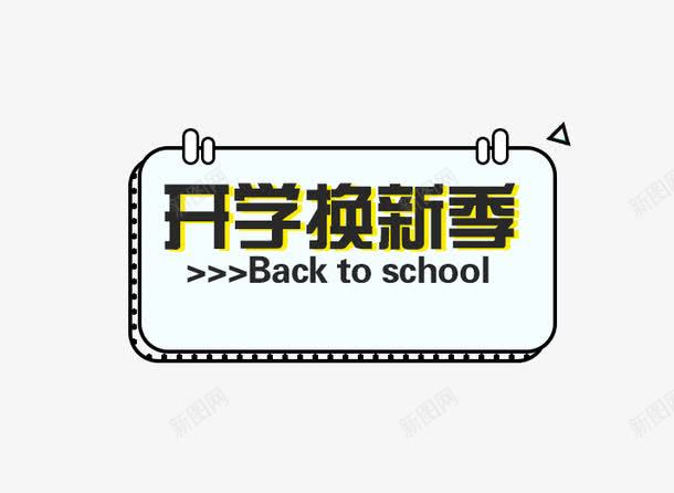 开学换新季png免抠素材_88icon https://88icon.com 免费下载 开学换新季 边框 钻展素材