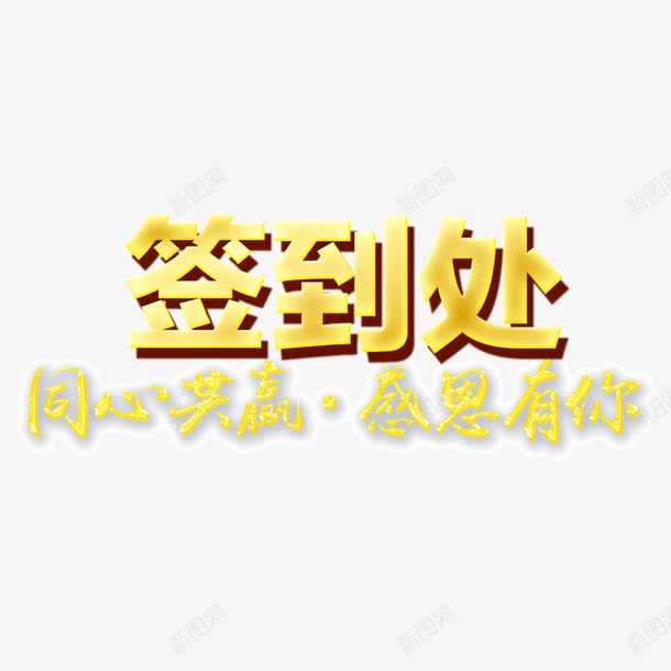 字体签到处png免抠素材_88icon https://88icon.com 共赢 同心 感恩 签到处 金色