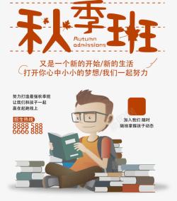 秋季特惠补习班海报素材