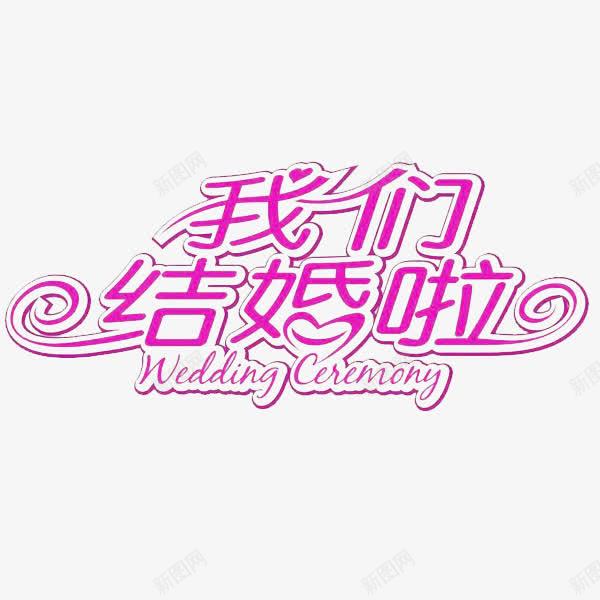 我们结婚啦png免抠素材_88icon https://88icon.com 婚庆 幸福 快乐 新婚 浪漫 祝福