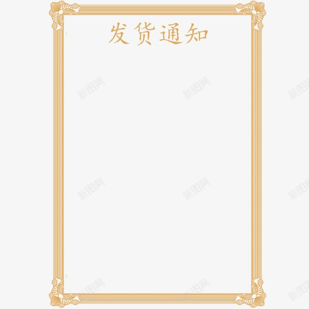 奖状边框发货通知png免抠素材_88icon https://88icon.com 上班 买东西 发货通告 发货通知 大气 奖状边框 开始发货通知 放假 淘宝 简约 过年发货通知